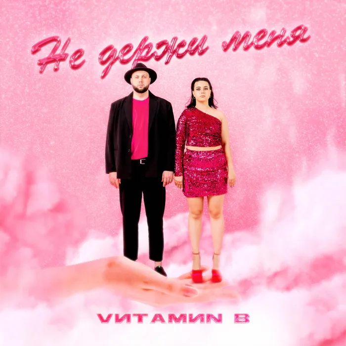 Не держи меня