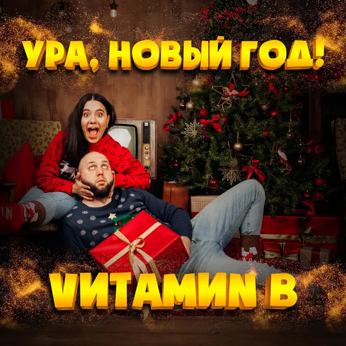 Ура, Новый год!