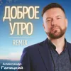 Доброе утро