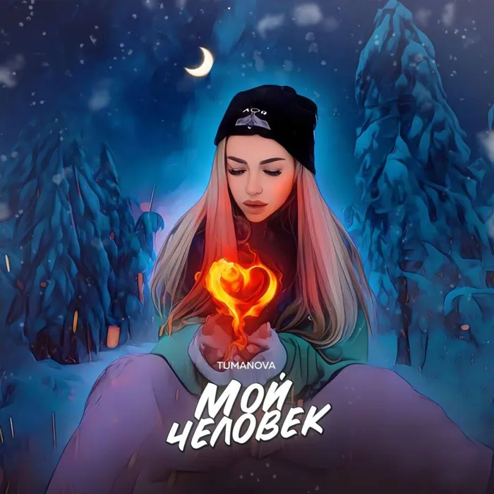 Мой человек