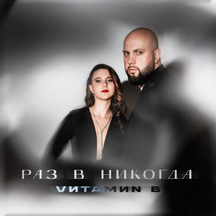 Раз в никогда