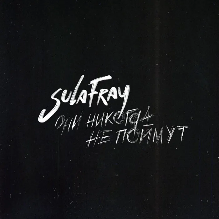 Они никогда не поймут