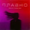 Плавно