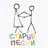 Старые песни