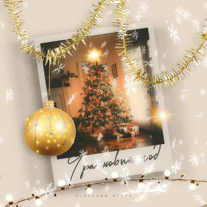 Ура Новый Год