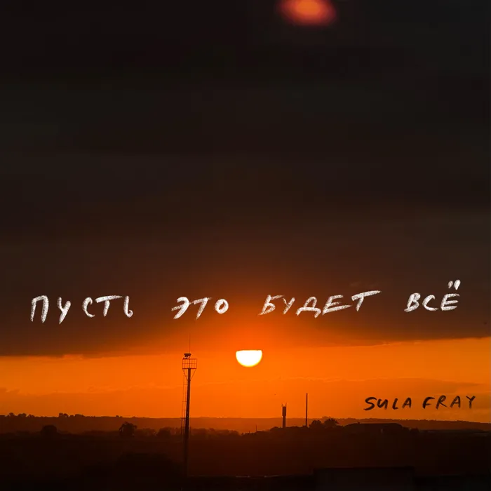 Пусть это будет всё