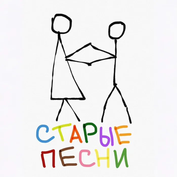 Старые песни