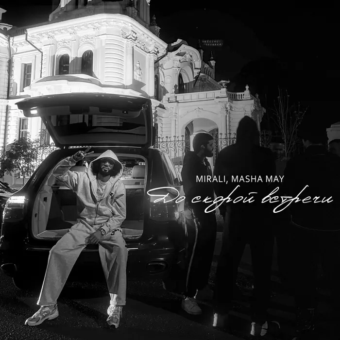 До скорой встречи