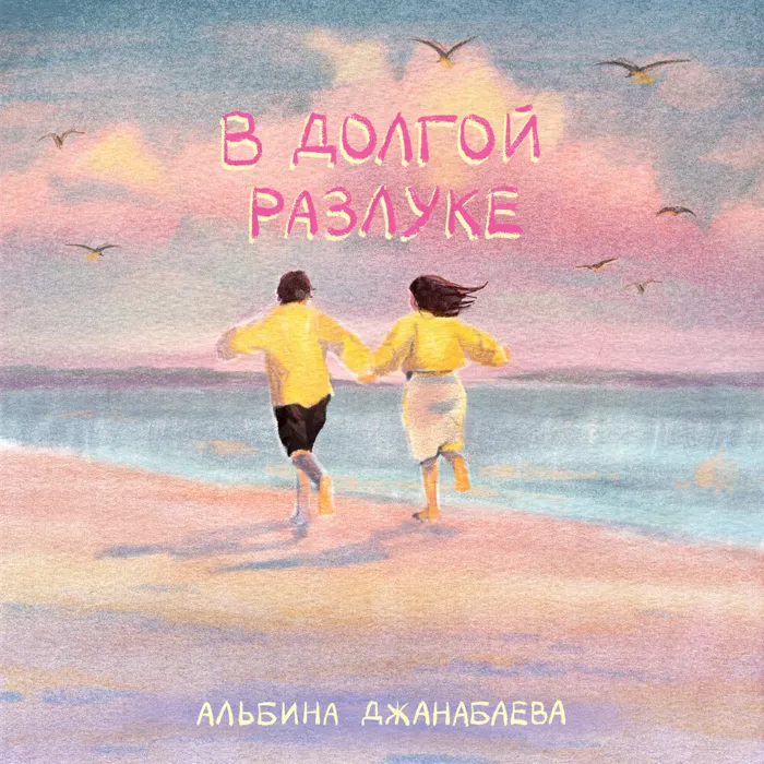 В долгой разлуке