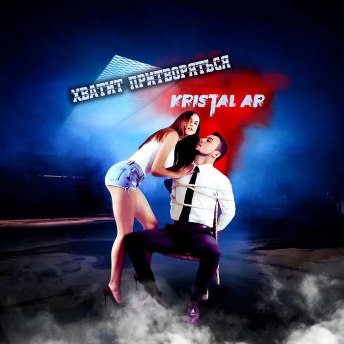 Хватит притворяться