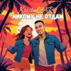 Никому не отдам