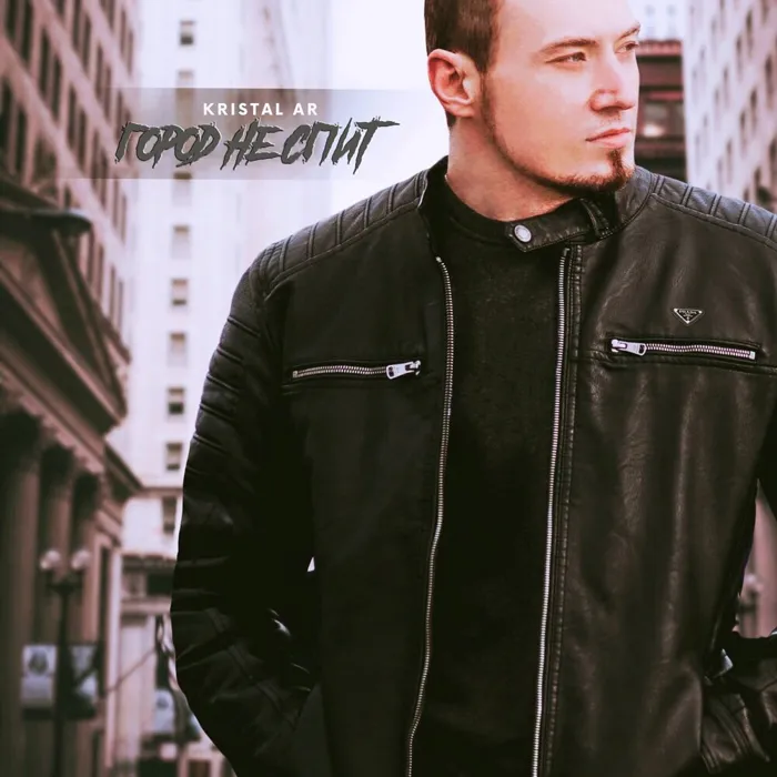 Город Не Спит