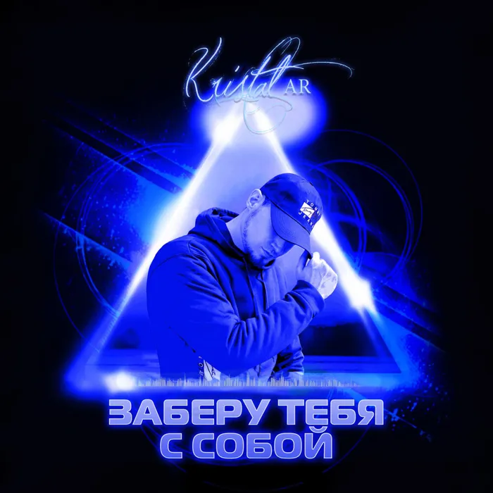 Заберу Тебя с Собой