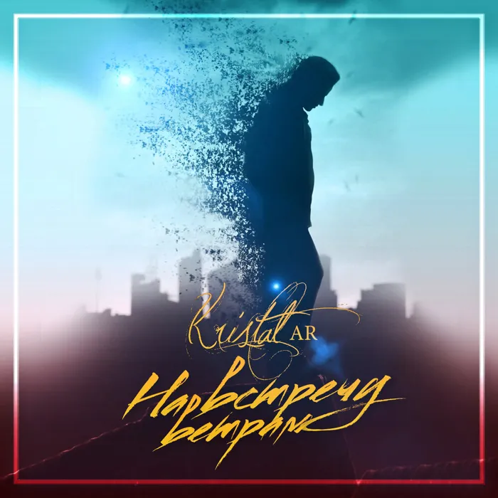 На Встречу Ветрам