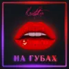 На Губах