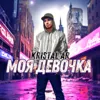 Моя девочка