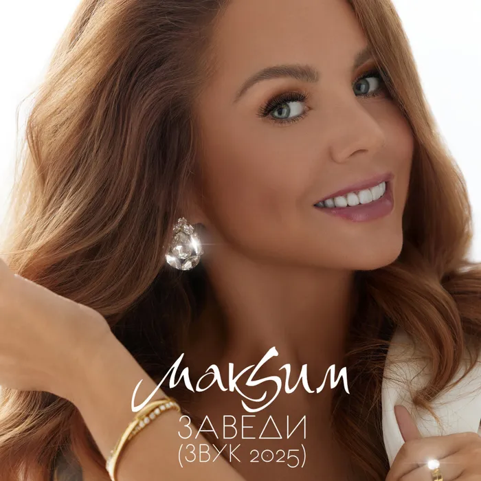 Заведи (Звук 2025)