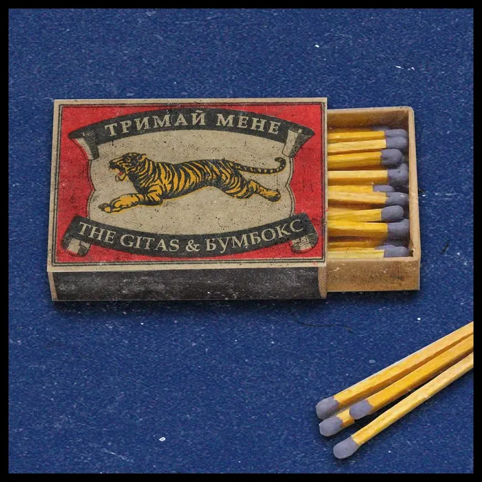 Тримай мене