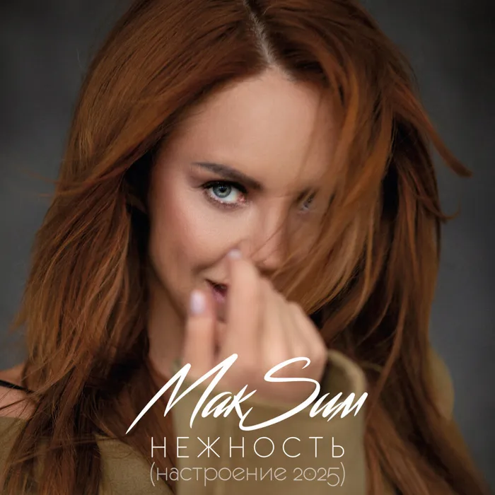 Нежность (Настроение 2025)