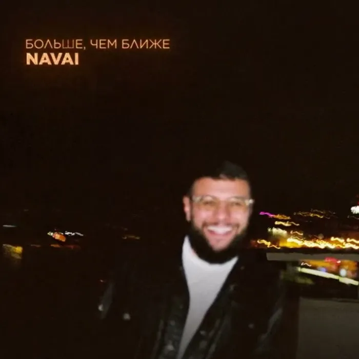 Больше, чем ближе