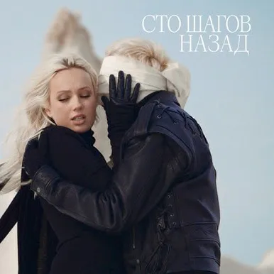 Сто шагов назад