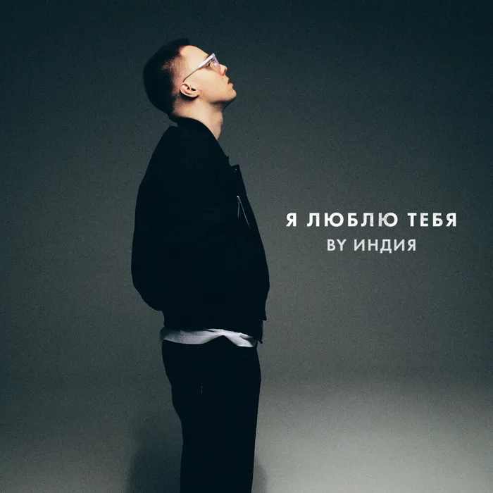 я люблю тебя