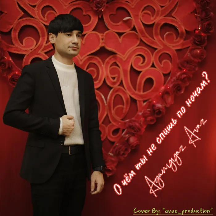 О чем ты не спишь по ночам