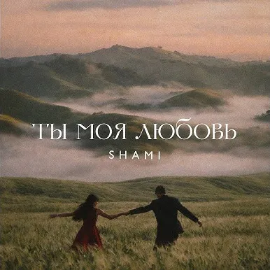 Ты моя любовь