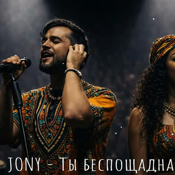 Ты беспощадна