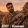Комета (Afro Soul Stromae)