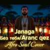 Без тебя,Aranc qez (Afro Soul Cover)