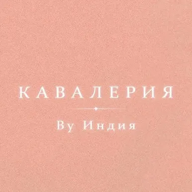 Кавалерия