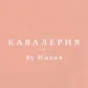 Кавалерия