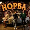 Hopba (feat. EmirGen)