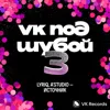 Источник (feat. LYRIQ)