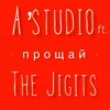 Прощай