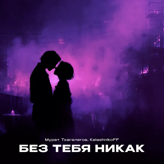 Мне без тебя никак