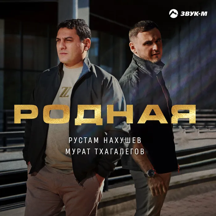 Родная