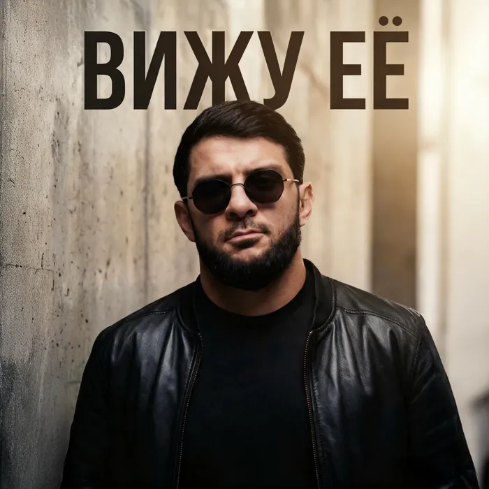 ВИЖУ ЕЁ