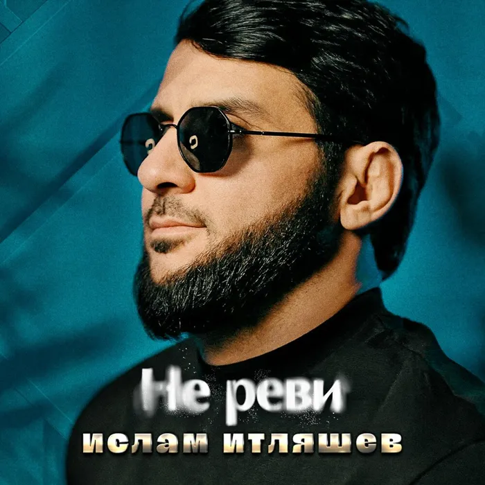 Не реви