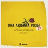 Она любила розы 2.0