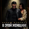 В этой женщине