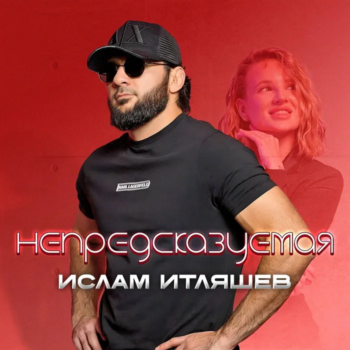 Непредсказуемая