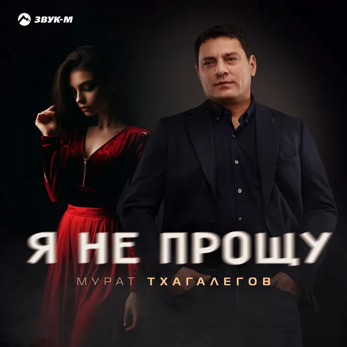 Я не прощу