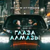 Глаза алмазы