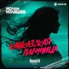 КАВКАЗСКАЯ ПЛЕННИЦА