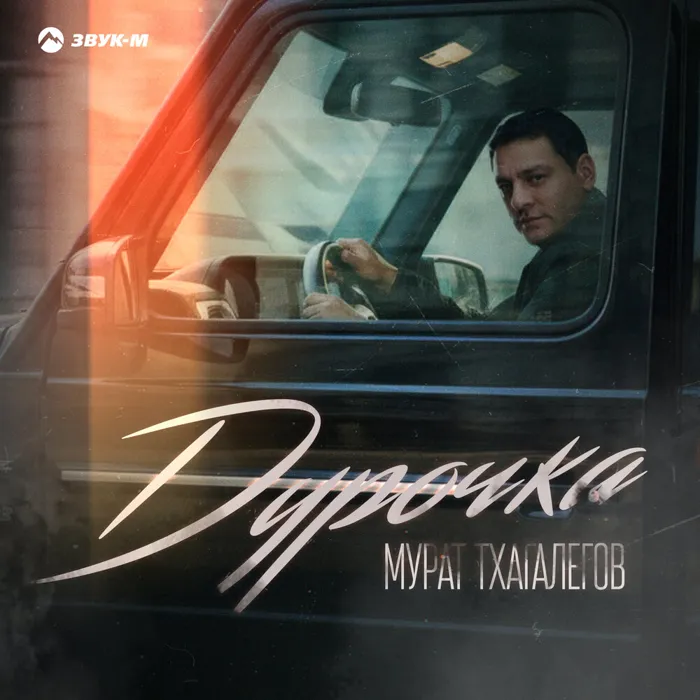Дурочка