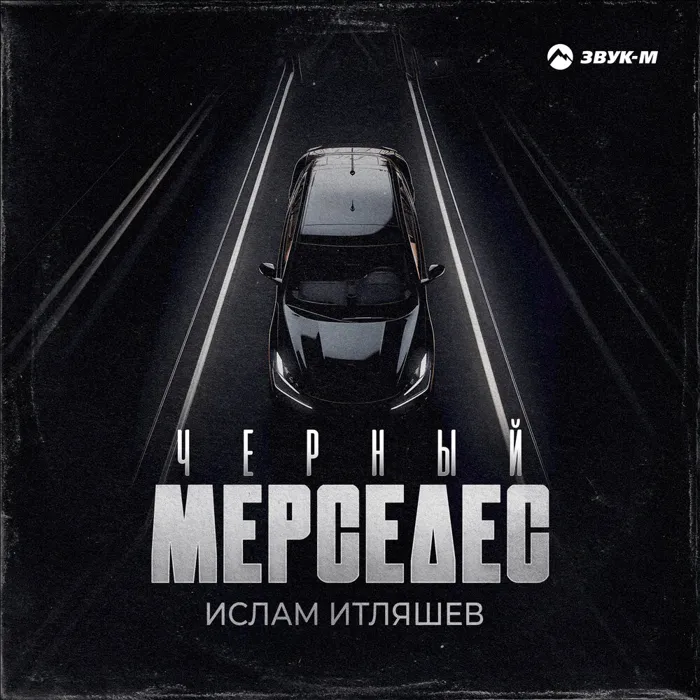 Чёрный мерседес