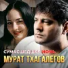 Сумасшедшая ночь