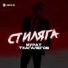 Стиляга